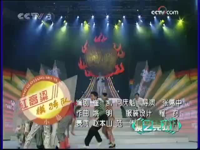 [演艺竞技场]小品《红高梁模特队》表演：赵本山等