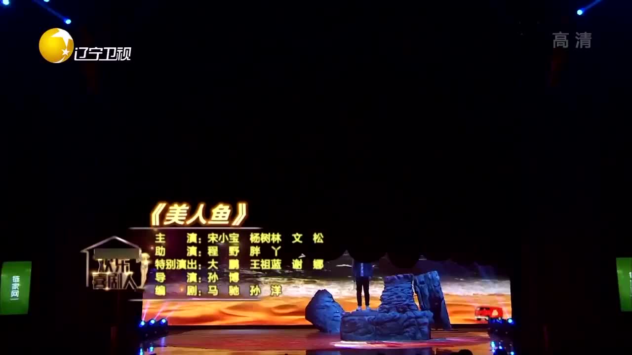 [欢乐集结号]小品《美人鱼》表演：宋小宝杨树林文松等