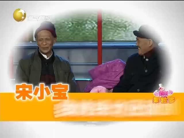 小品《相亲》表演：赵本山宋小宝