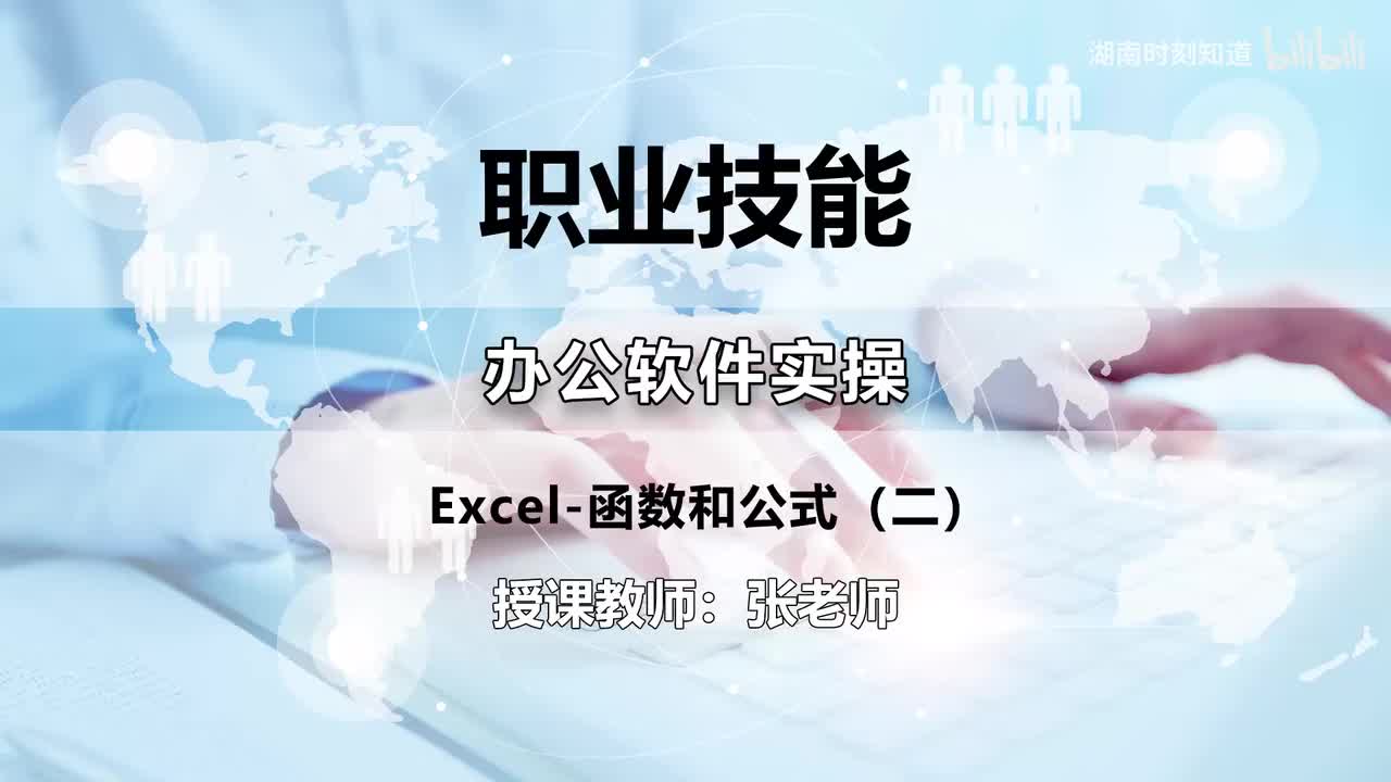 25-Excel-函数和公式（二）