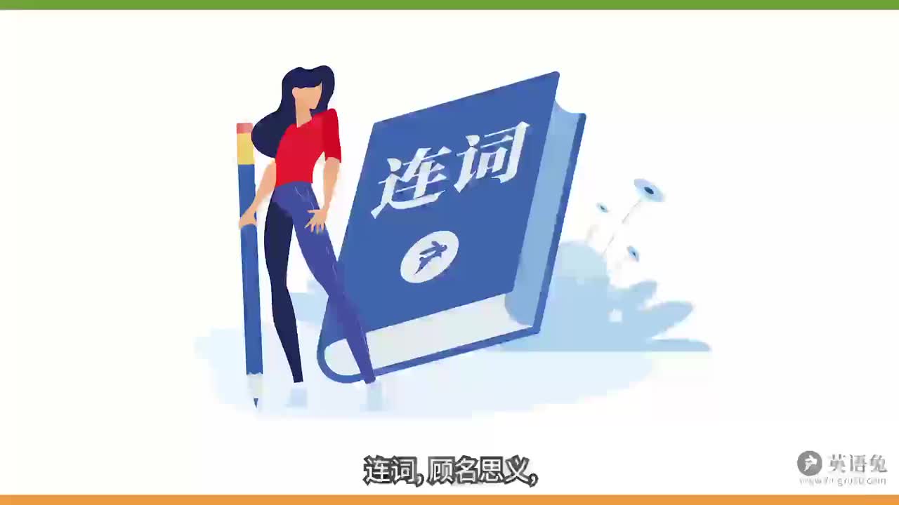 连词