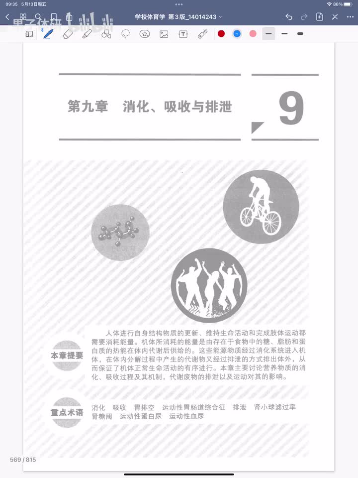 第九章 消化、吸收与排泄