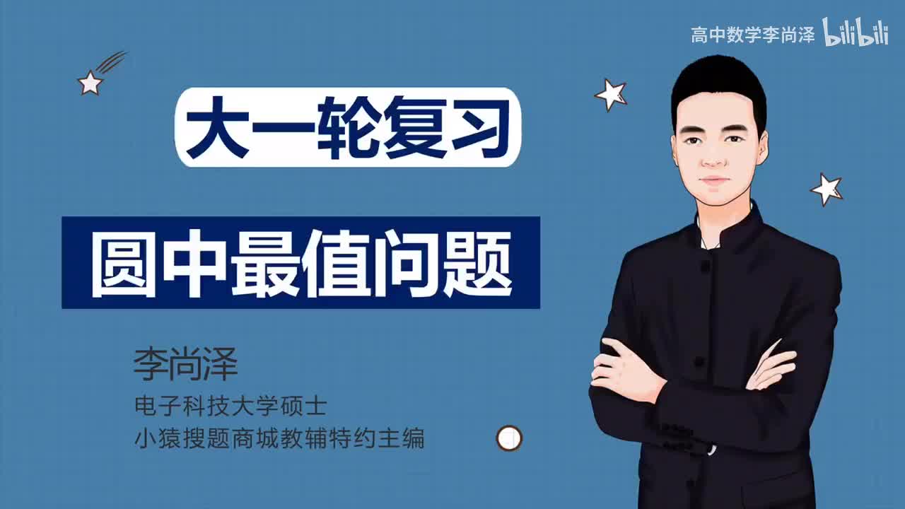 【中档】【解析几何】 8、圆中最值问题