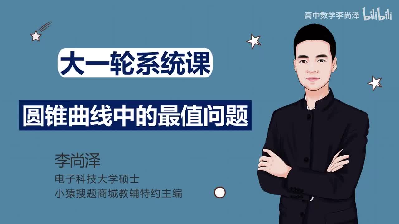 【拔高】【解析几何】 31、圆锥曲线中的最值问题