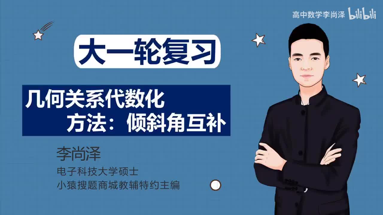 【拔高】【解析几何】 27、几何关系代数化方法：倾斜角互补