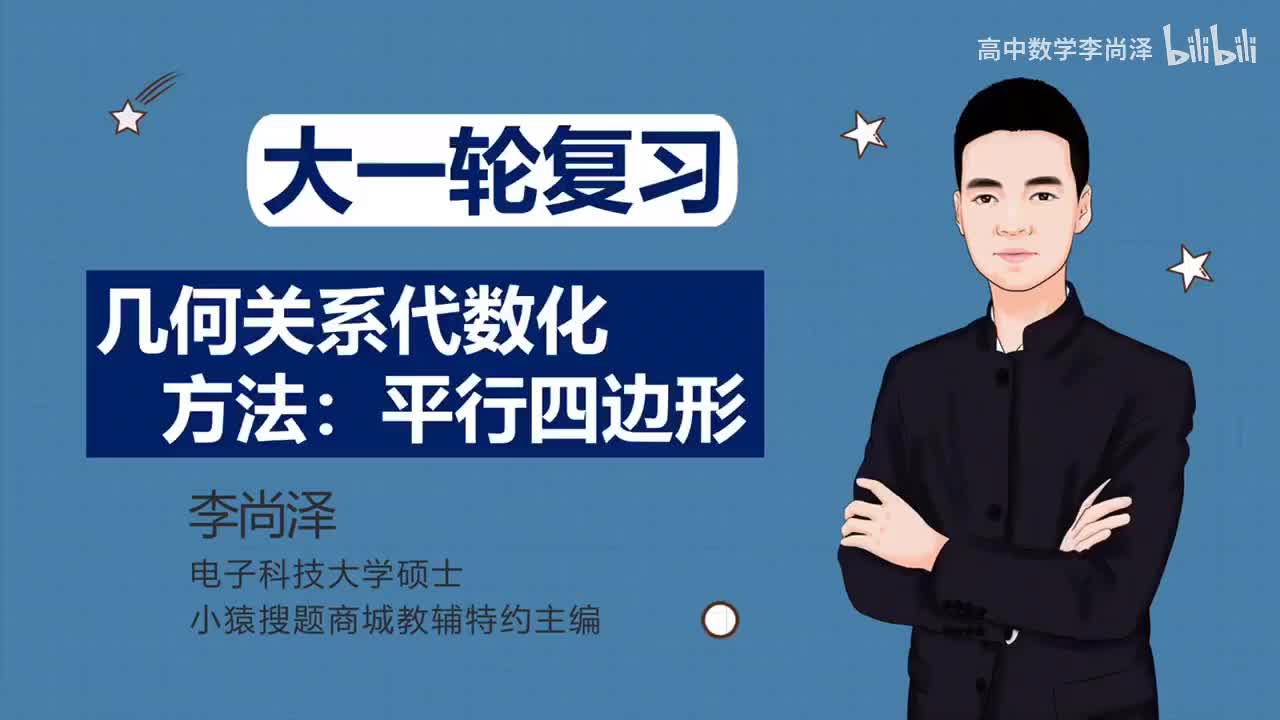 【拔高】【解析几何】 25、几何关系代数化方法：平行四边形