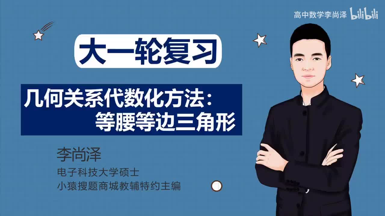 【拔高】【解析几何】 23、几何关系代数化方法：等腰等边三角形