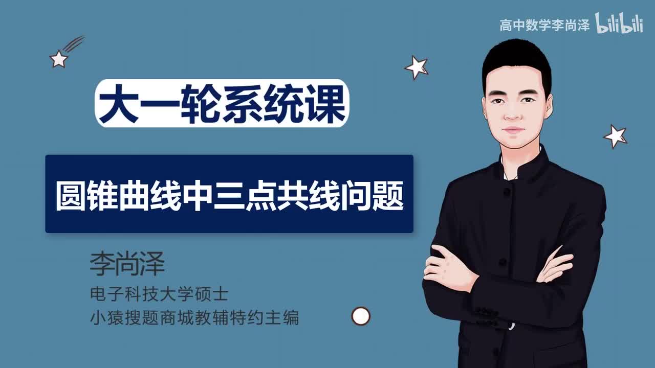 【拔高】【解析几何】 33、圆锥曲线中三点共线问题