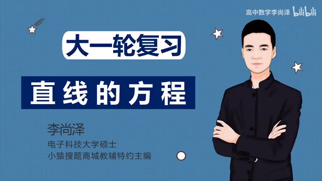 【基础】【解析几何】 1、直线的方程