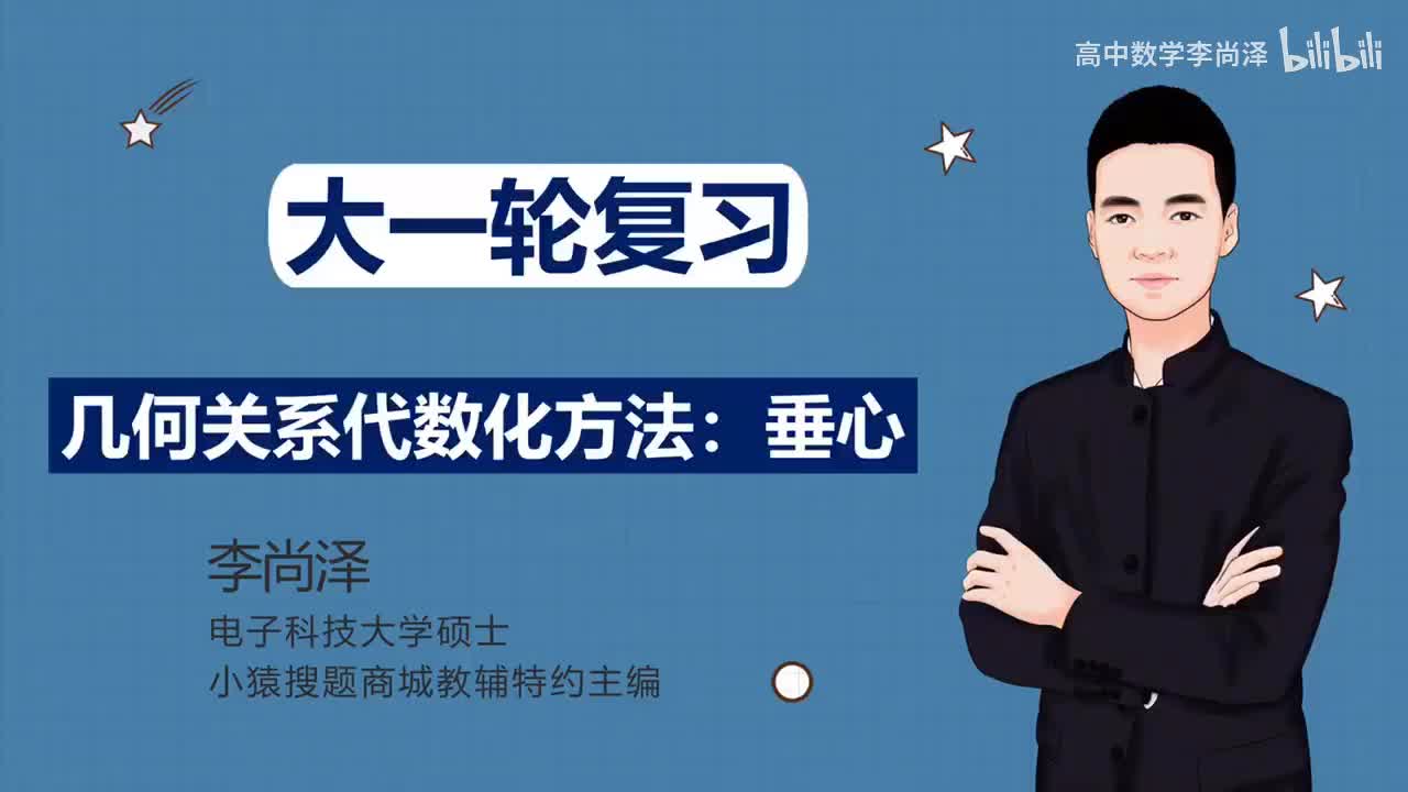 【拔高】【解析几何】 28、几何关系代数化方法：垂心