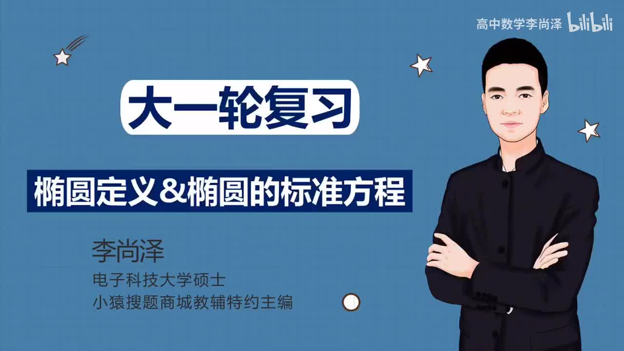 【基础】【解析几何】 10、椭圆定义、椭圆的标准方程