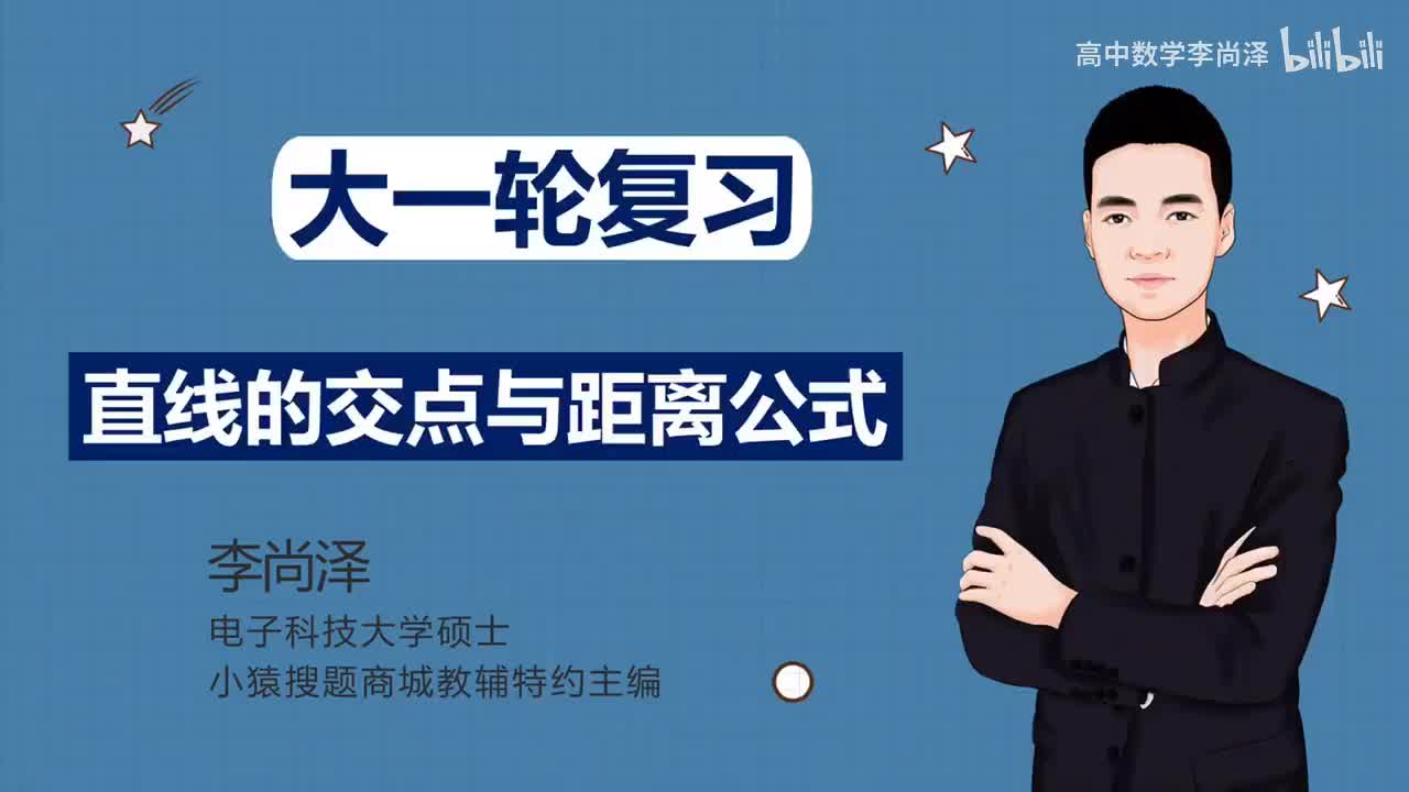 【基础】【解析几何】 3、直线的交点与距离公式