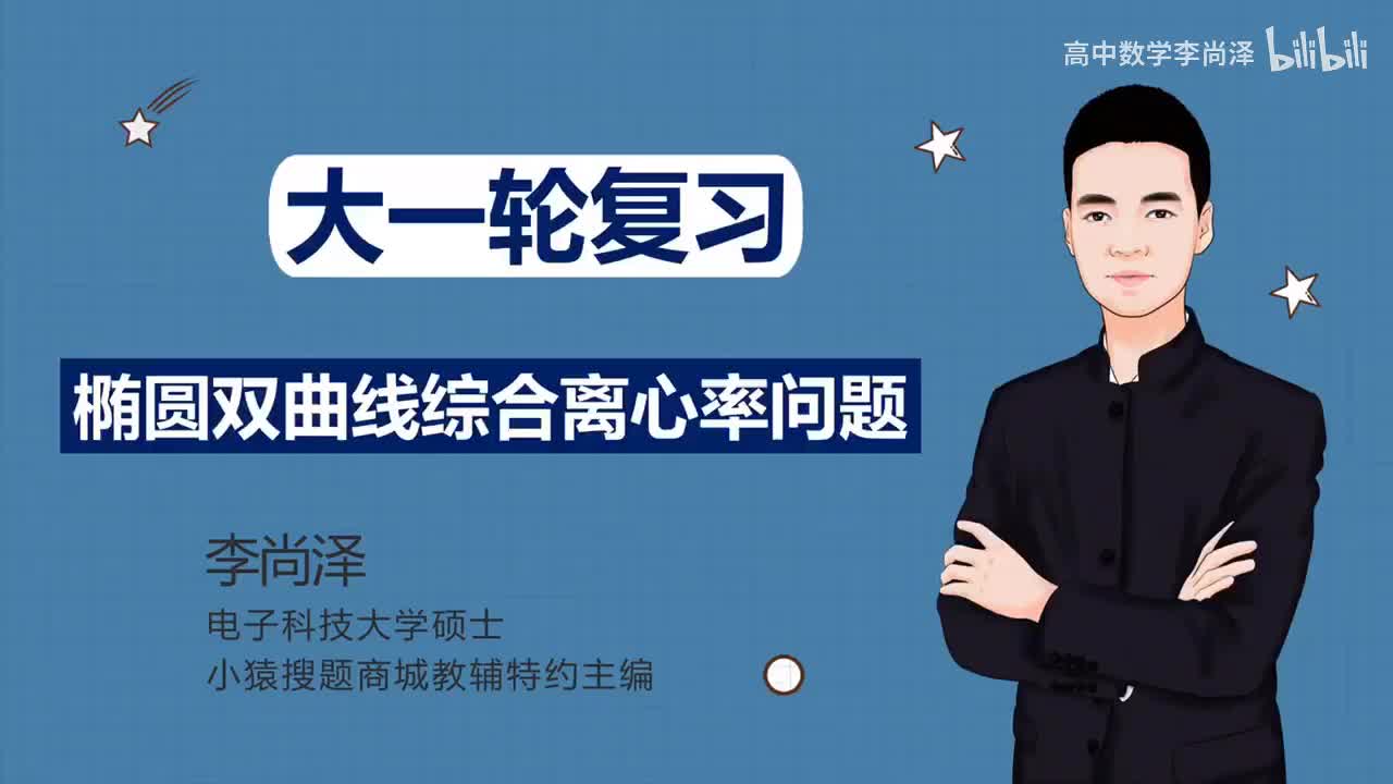 【中档】【解析几何】 15、椭圆双曲线综合离心率问题