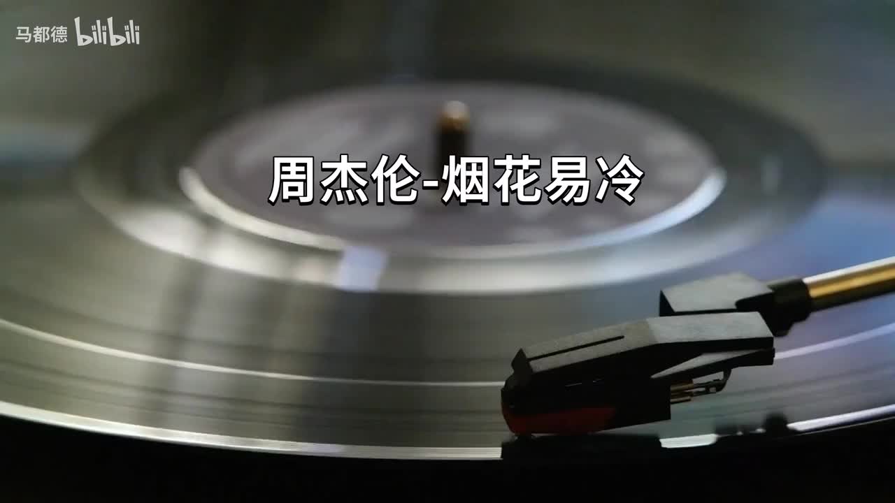 烟花易冷