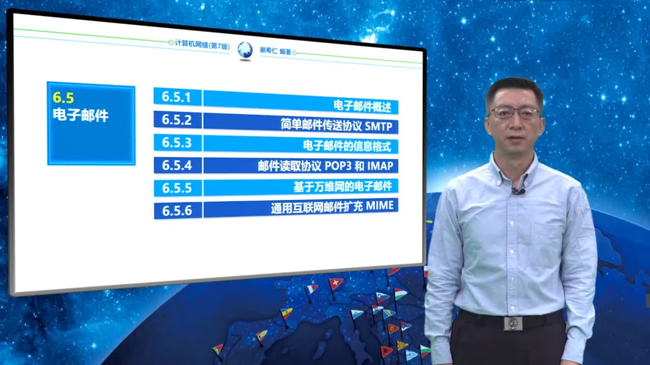 6.5.1 电子邮件概述