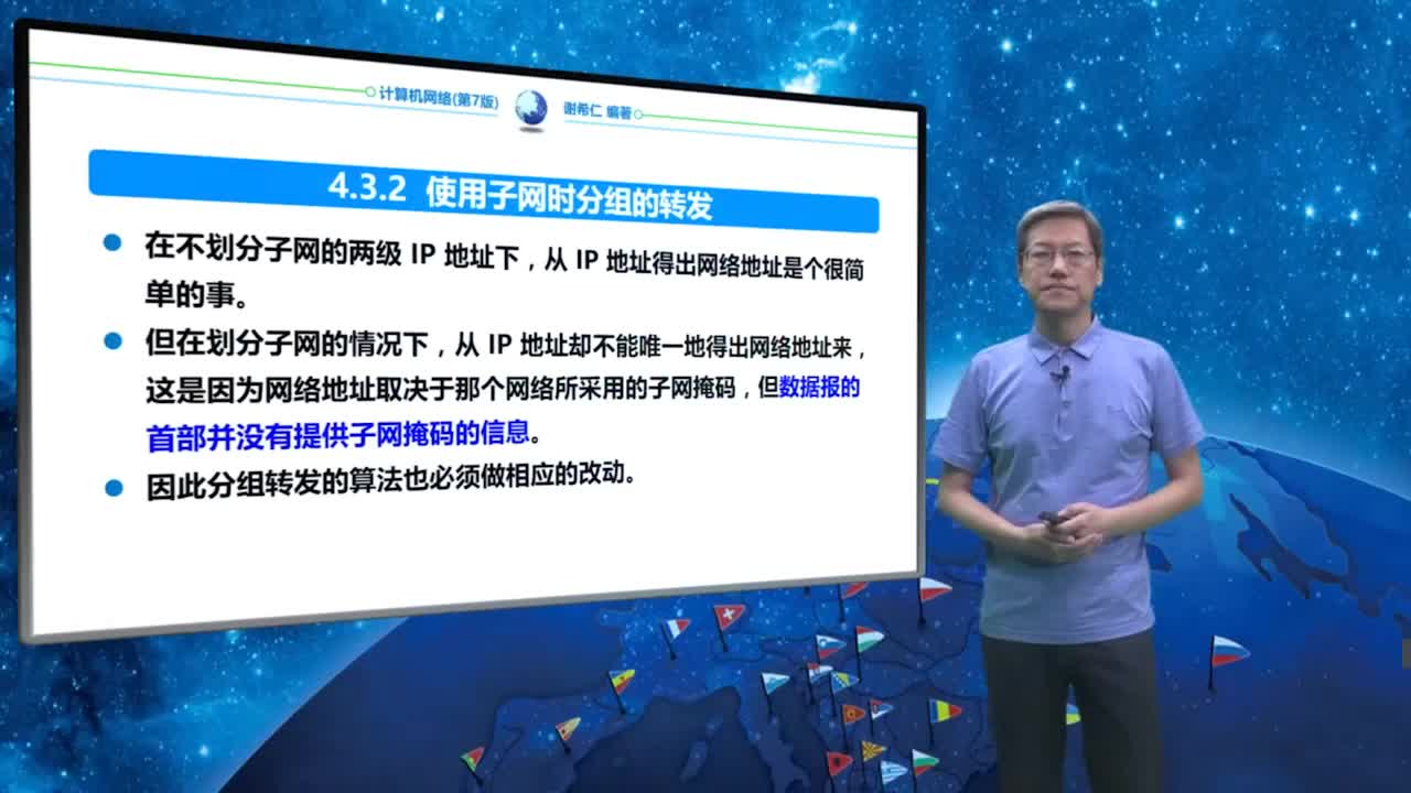 4.3.2 使用子网时分组的转发