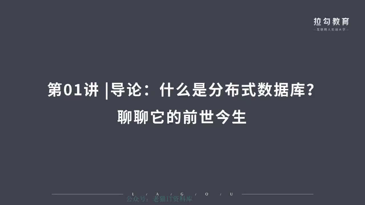 01 导论：什么是分布式数据库？聊聊它的前世今生