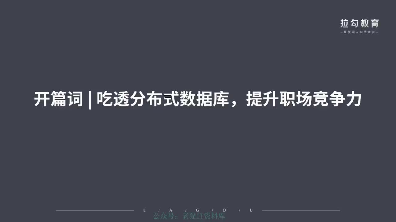开篇词 吃透分布式数据库，提升职场竞争力
