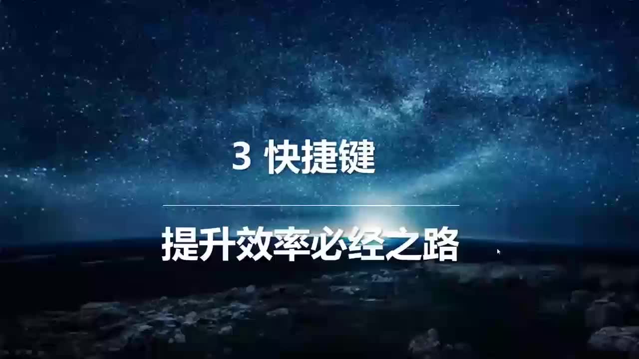 03.效率加倍的快捷键】
