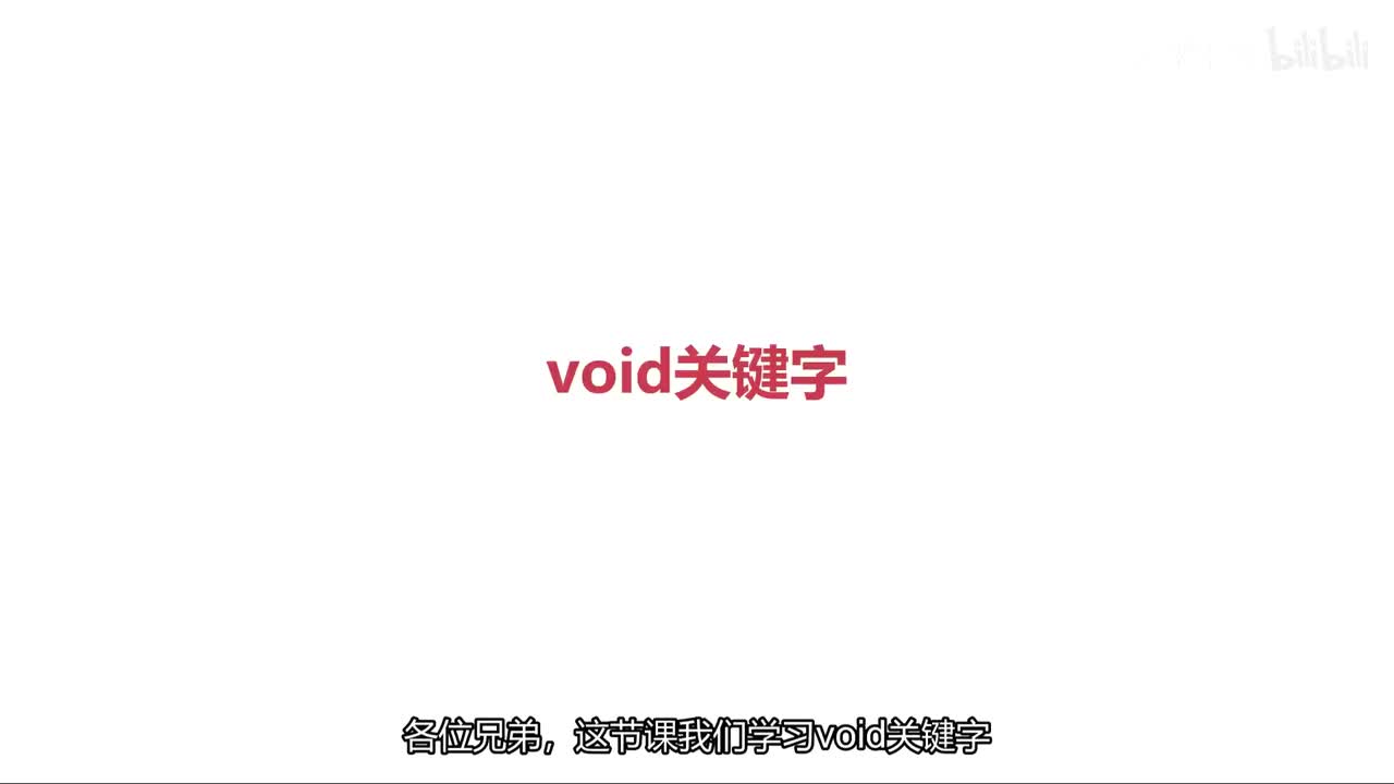 void关键字
