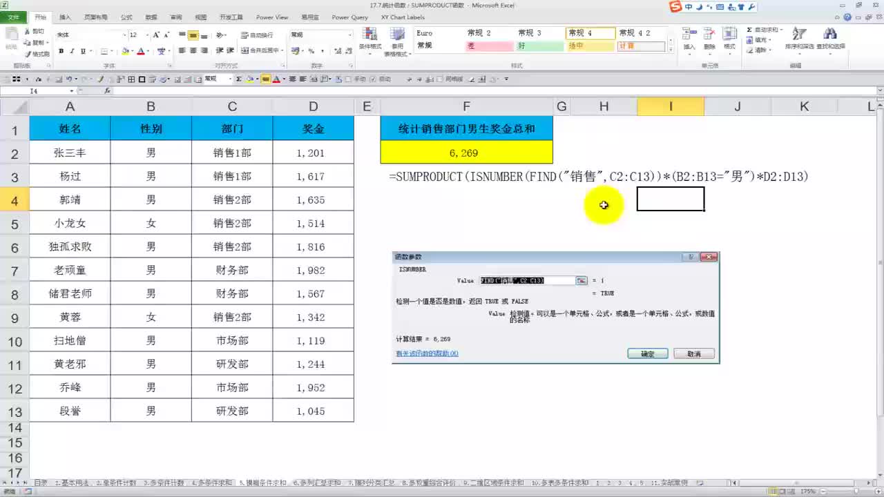 34 万能函数：SUMPRODUCT函数-进阶用法