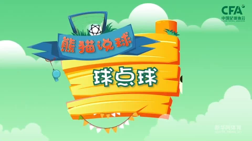 第17集：球点球