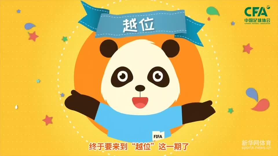 第11集：越位（上）