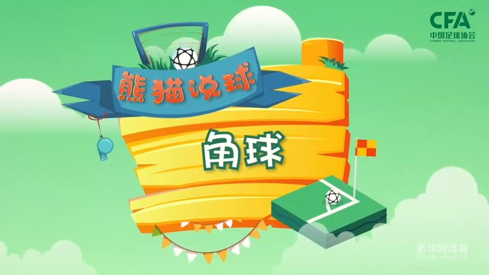 第20集：角球