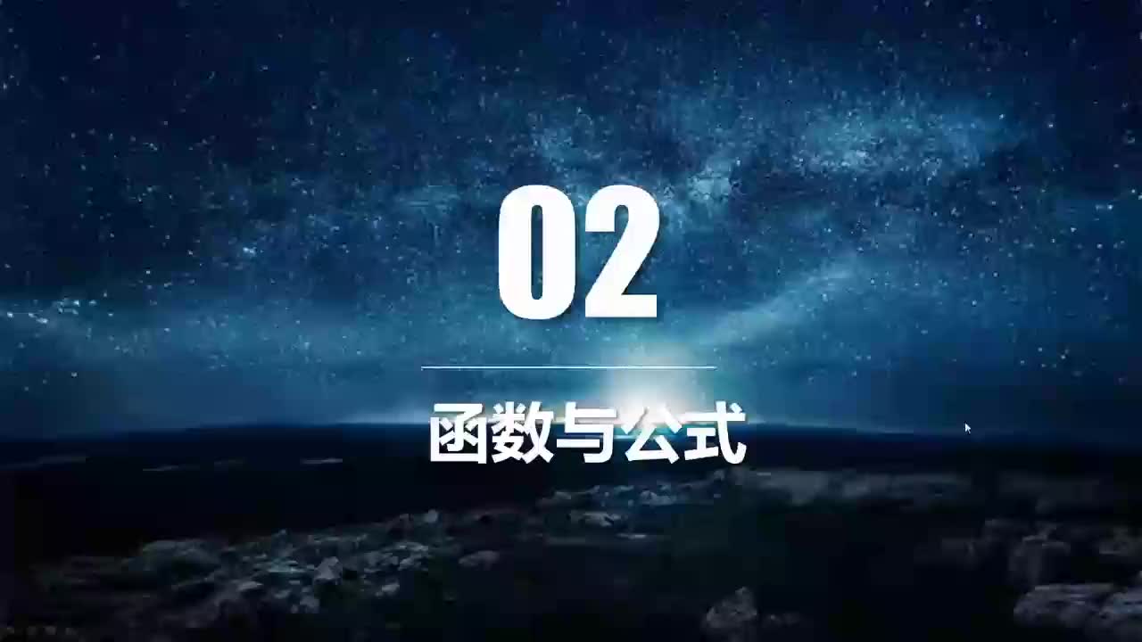 20 认识Excel函数，不得不交的朋友