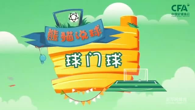 第19集：球门球