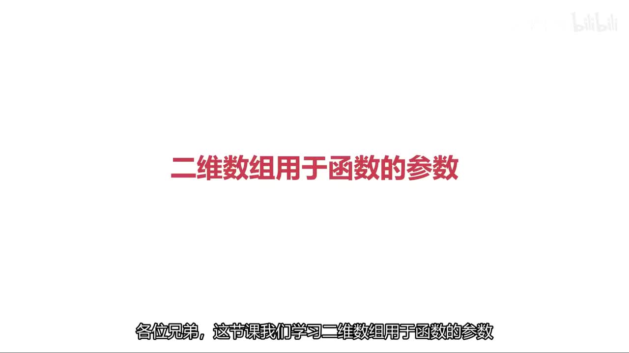 二维数组用于函数的参数
