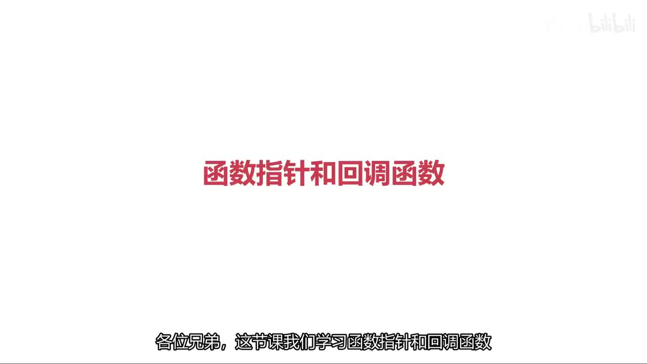 函数指针和回调函数