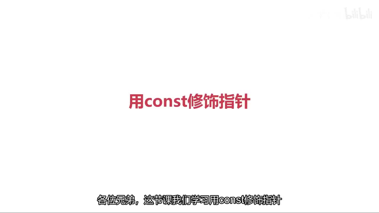 用const修饰指针