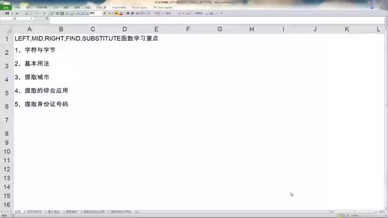 40 文本函数：-LEFT,MID,RIGHT,FIND【上篇】