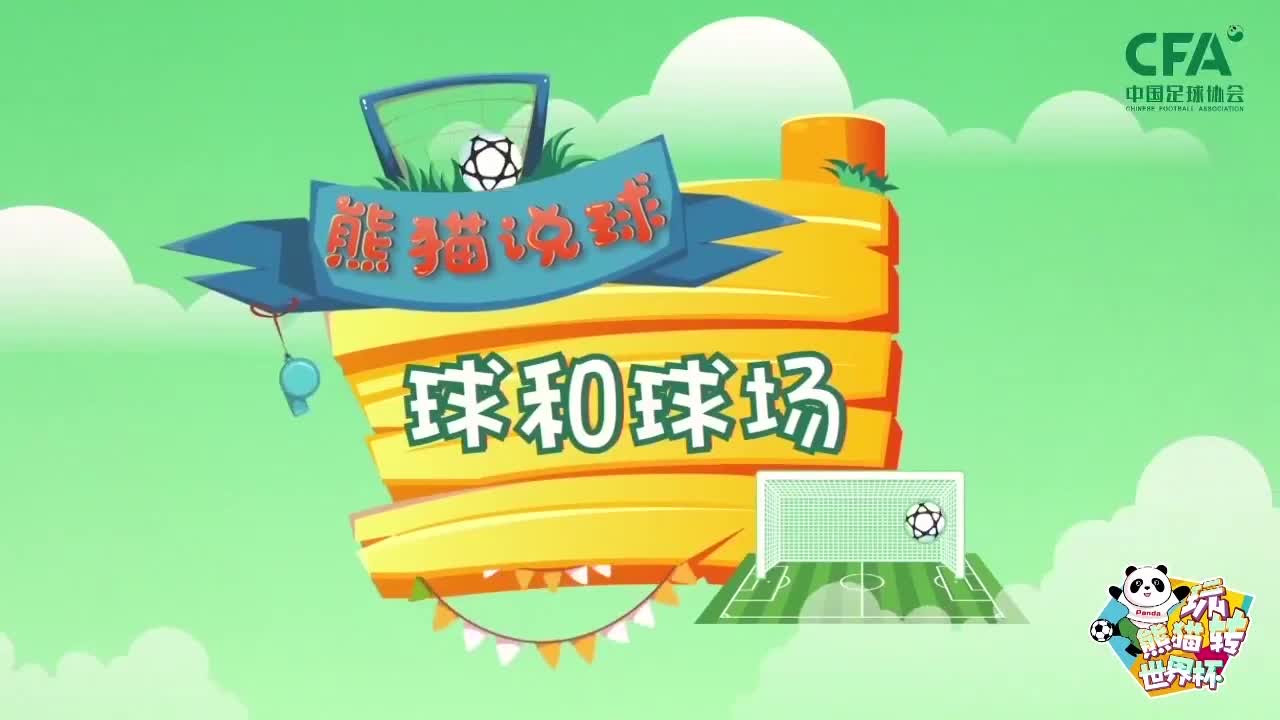 第3集：球和球场