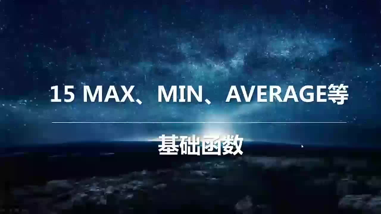24 基础函数：MAX、MIN、AVERAGE
