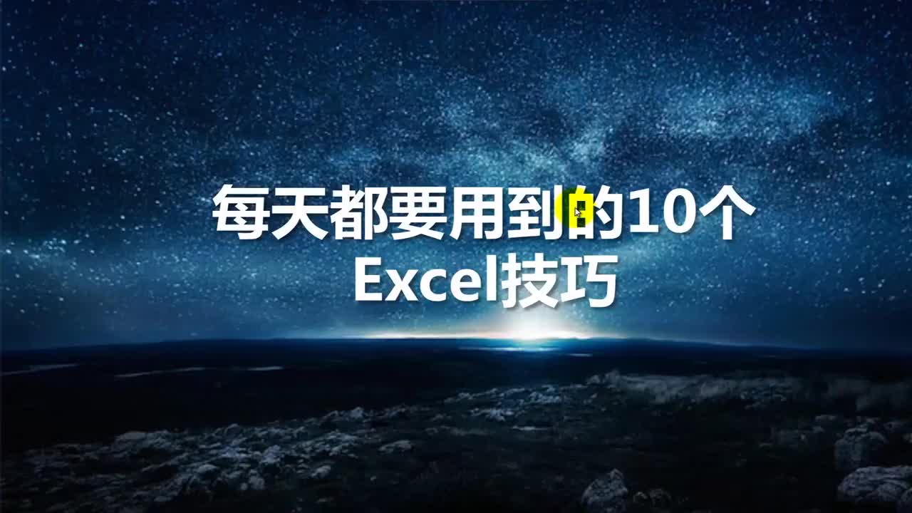 18 Excel小技巧-10个常用小技巧