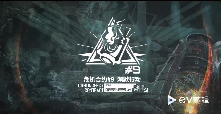 #9 渊默行动 （主界面）（歌名：Operation Deepness）
