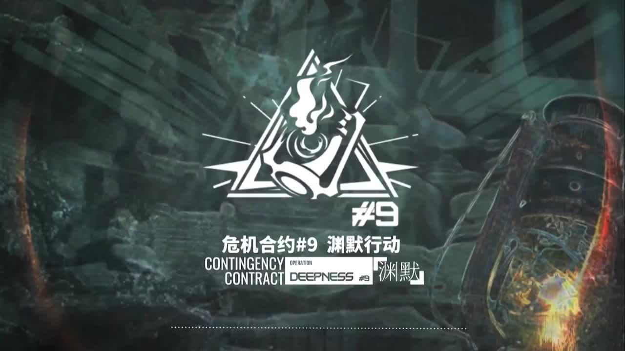 [危机合约]「#9渊默行动作战」bat_ccs9