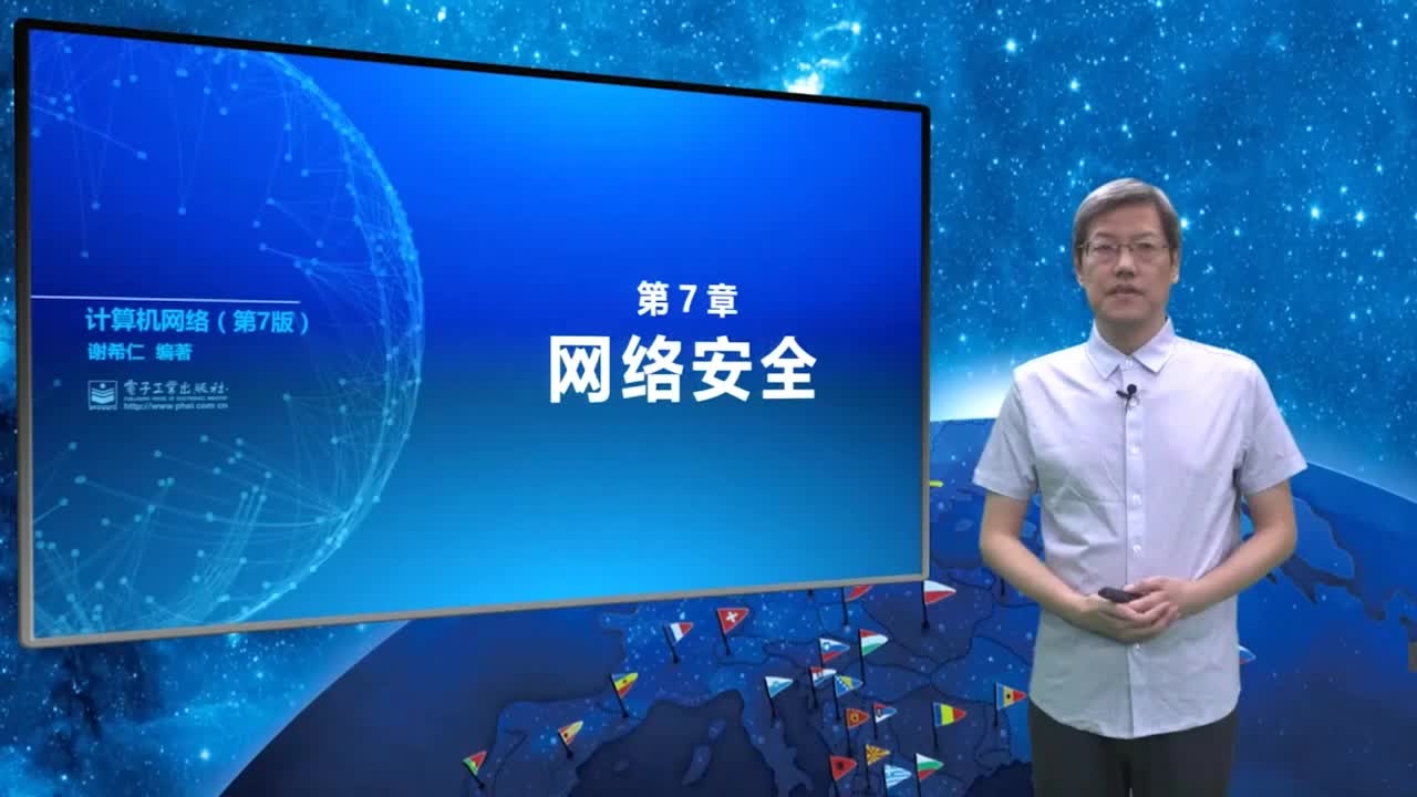 7.1.1 计算机网络面临的安全性威胁