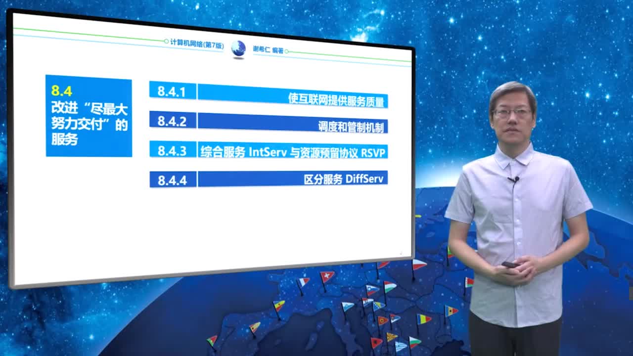 8.4.1 使互联网提供服务质量