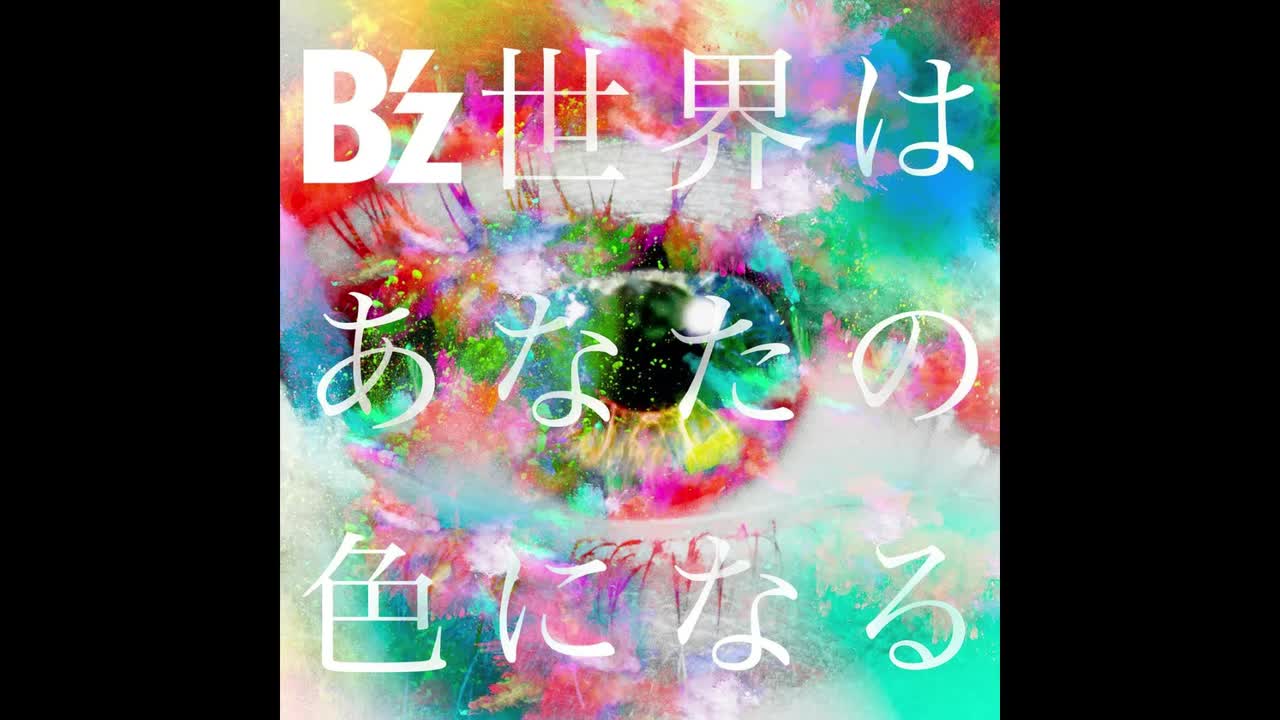 OP43 世界はあなたの色になる-B'z