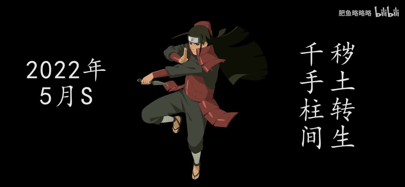 千手柱间[秽土转生] 招募动画