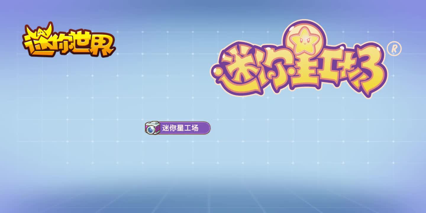 【迷你世界音乐收录】迷你星工场