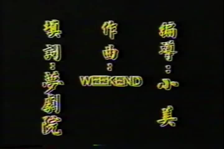 【梦剧院】窗外