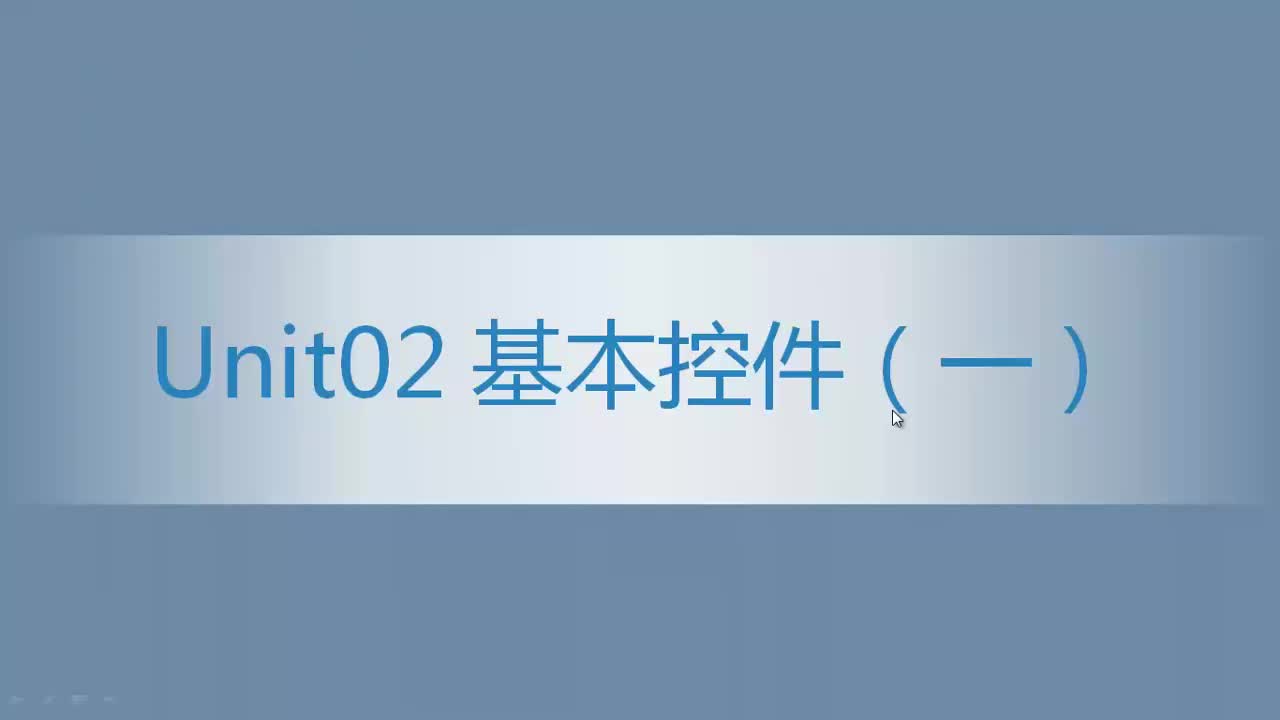 9.02 基本控件（1）