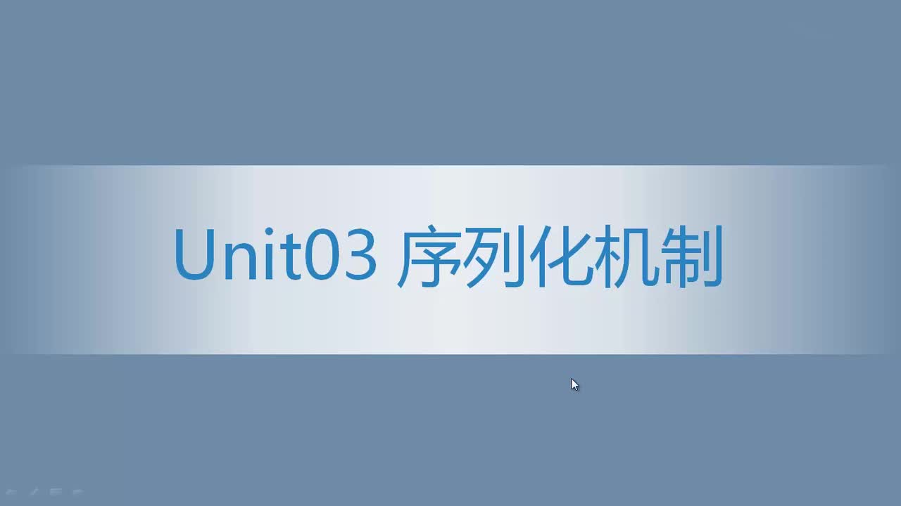 7.04 序列化机制（1）