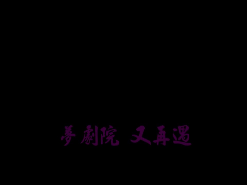 【梦剧院】又再遇 饭制版MV