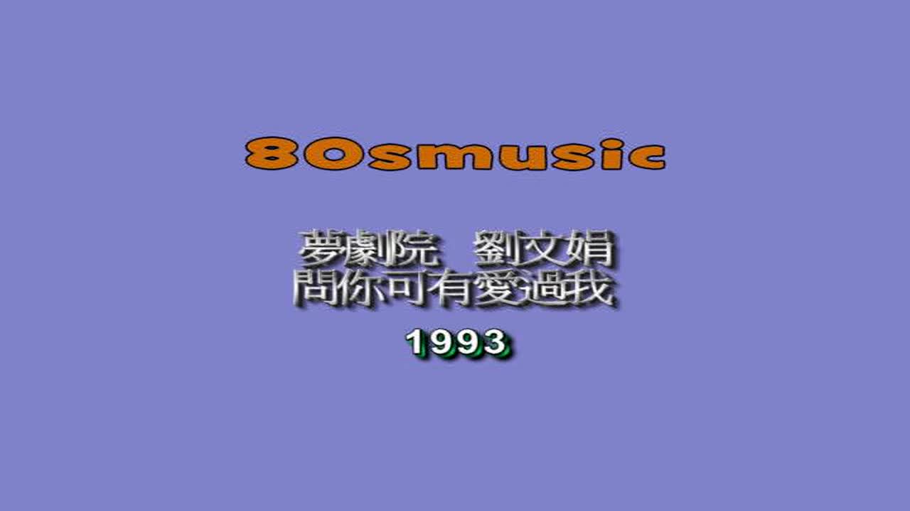 【刘文娟】问你可有爱过我MV