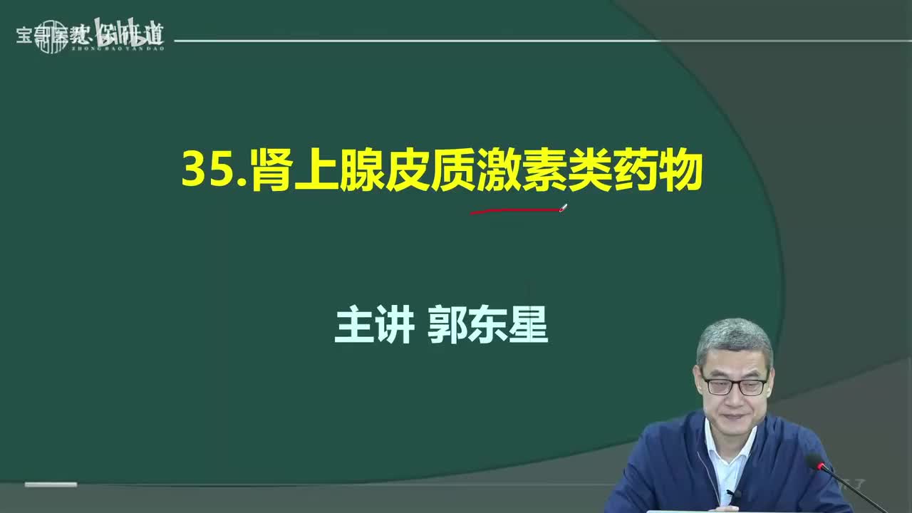 第三十五章 肾上腺皮质激素类药物1